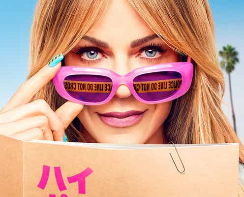 人気ドラマ「ハイ・ポテンシャル」シーズン2、ディズニープラスで独占配信開始 緊迫感漂う予告編も解禁