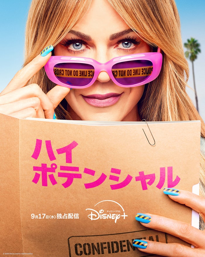 『ハイ・ポテンシャル』シーズン2ディズニープラスのスターにて9月17日（水）より独占配信開始
（C）2025 Disney and its related entities