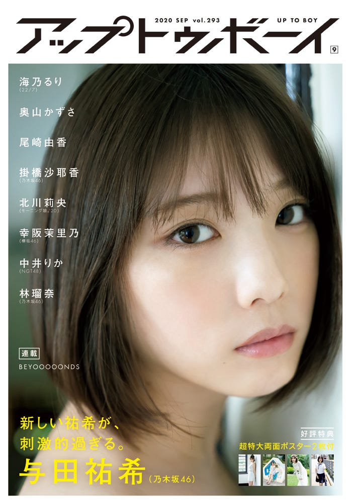 「アップトゥボーイ Vol.293」2020年9月号(7月22日発売)表紙:与田祐希(画像提供:ワニブックス)