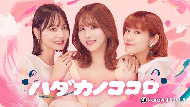 （左から）NANAMI、三上悠亜、IMALU（C）Paravi