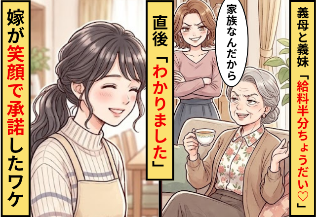 義母と義妹「あなたの給料半分ちょうだい♡」⇒直後「わかりました」嫁が笑顔で承諾したワケ