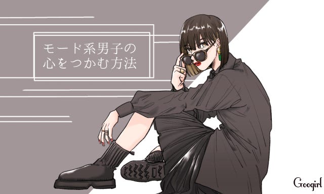 実は難しくない モード系男子の心をつかむ方法 モデルプレス 実は難しくない モード系男子の心をつかむ方法 モデルプレス