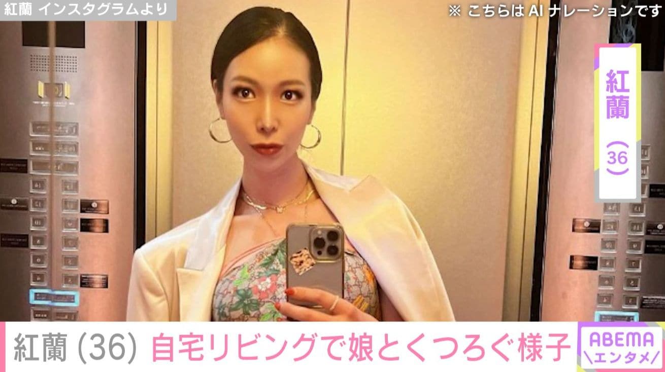 紅蘭（36）、“億超え”現金一括購入した自宅のリビングを公開！7歳娘とお風呂上がりにくつろぐ様子も披露