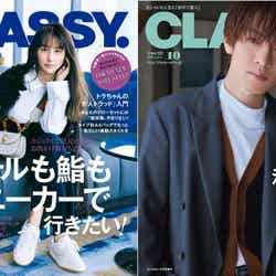 （左）「CLASSY.」10月号通常版（光文社、8月28日発売）表紙：山本美月（右）「CLASSY.」10月号Special Edition版（光文社、8月28日発売）表紙：深澤辰哉（提供写真）