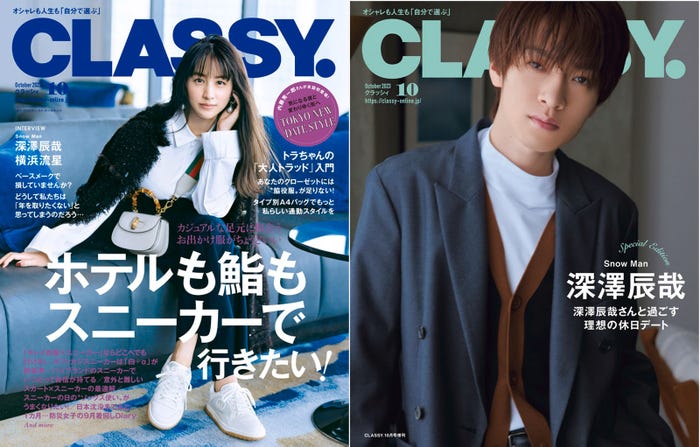 (左)「CLASSY.」10月号通常版(光文社、8月28日発売)表紙:山本美月(右)「CLASSY.」10月号Special Edition版(光文社、8月28日発売)表紙:深澤辰哉(提供写真)