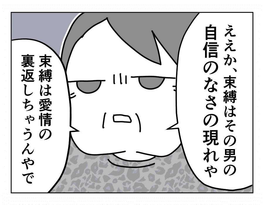 束縛と愛情は紙一重 束縛はその男の自信のなさの裏返しや オバチャン言うとくわ 知らんけど 第26話 4コマ母道場 モデルプレス