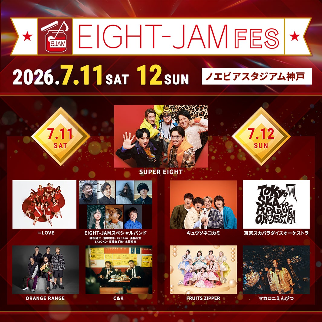 「EIGHT-JAM FES 2026」出演アーティスト発表 SUPER EIGHT・＝LOVE・FRUITS ZIPPERら