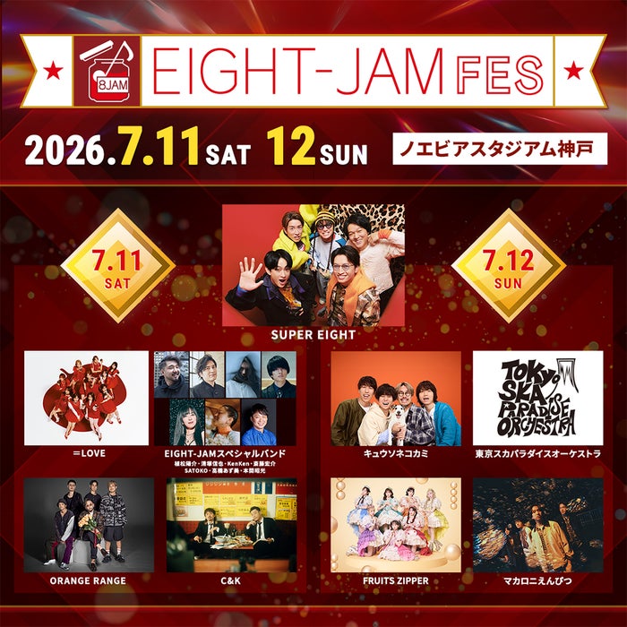 「EIGHT-JAM FES 2026」出演アーティスト発表 SUPER EIGHT・＝LOVE・FRUITS ZIPPERら