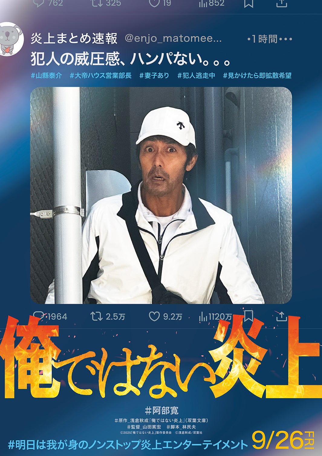 阿部寛、殺人犯に仕立て上げられた男役で主演 “冤罪の恐怖”描いた小説が映画化【俺ではない炎上】