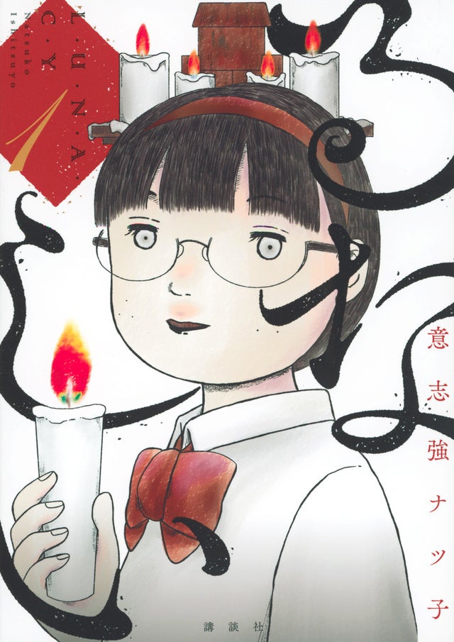 「るなしい」原作書影（C）意志強ナツ子／講談社