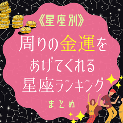 周りの人も金運アップ!?周りの金運をあげてくれる星座ランキングまとめ