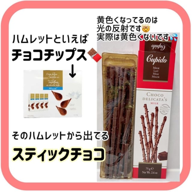 コストコのミルクチョコスティックはハムレット社製品