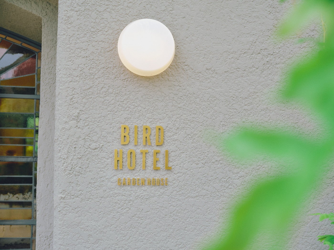 バードホテル ガーデンハウス／画像提供：GREENING
