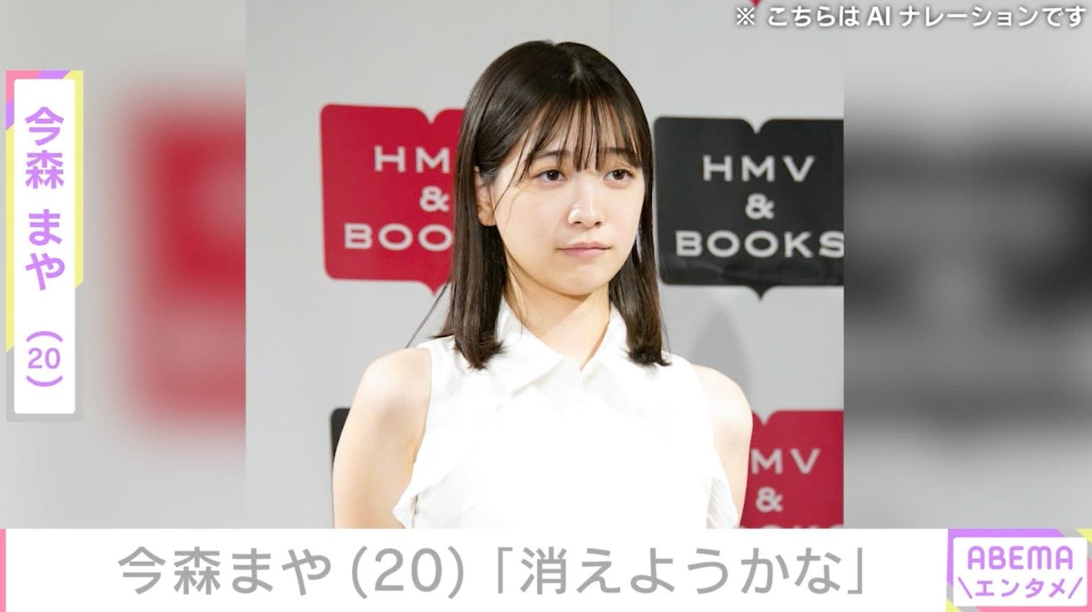「消えようかな」未成年飲酒で契約解除 今森まや（20）、批判の声に悲痛な思い「人生で初めてアンチで泣いた」