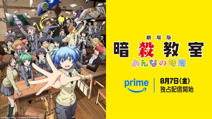 『劇場版「暗殺教室」みんなの時間』(C)松井優征/集英社・アニメ「暗殺教室」製作委員会2025