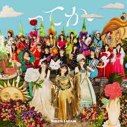 日向坂46 6枚目シングル「ってか」（10月27日発売）TYPE A（提供写真）