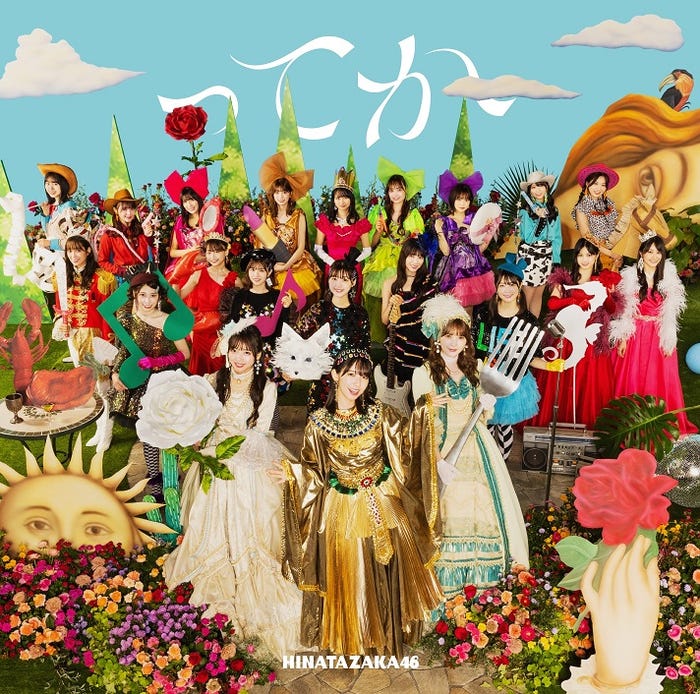 日向坂46、6thシングル「ってか」ジャケ写公開 不思議な文化祭がテーマ - モデルプレス