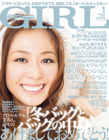 「andGIRL」1月号（エムオン・エンタテインメント、2013年12月12日発売）表紙：優香