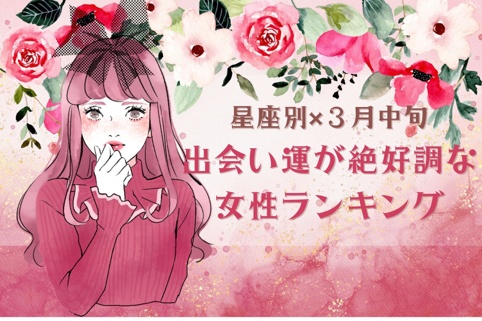 【星座別】２０２６年３月中旬、出会い運絶好調な女性ランキング＜第４位～第６位＞