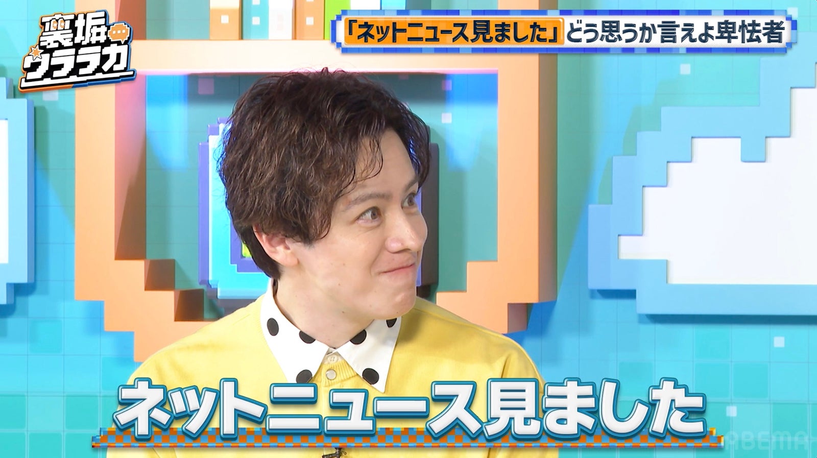 ウエンツ瑛士「裏垢ウララカ」（C）AbemaTV,Inc.