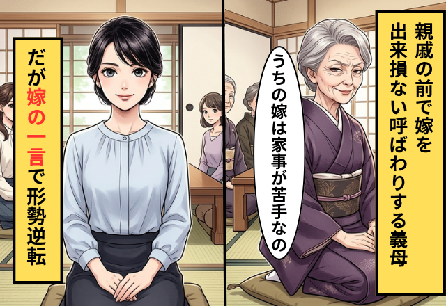 親戚の前で…嫁を“出来損ない扱い”する義母！？だが次の瞬間【ニコッ】嫁の皮肉で、大恥をかく羽目に！？