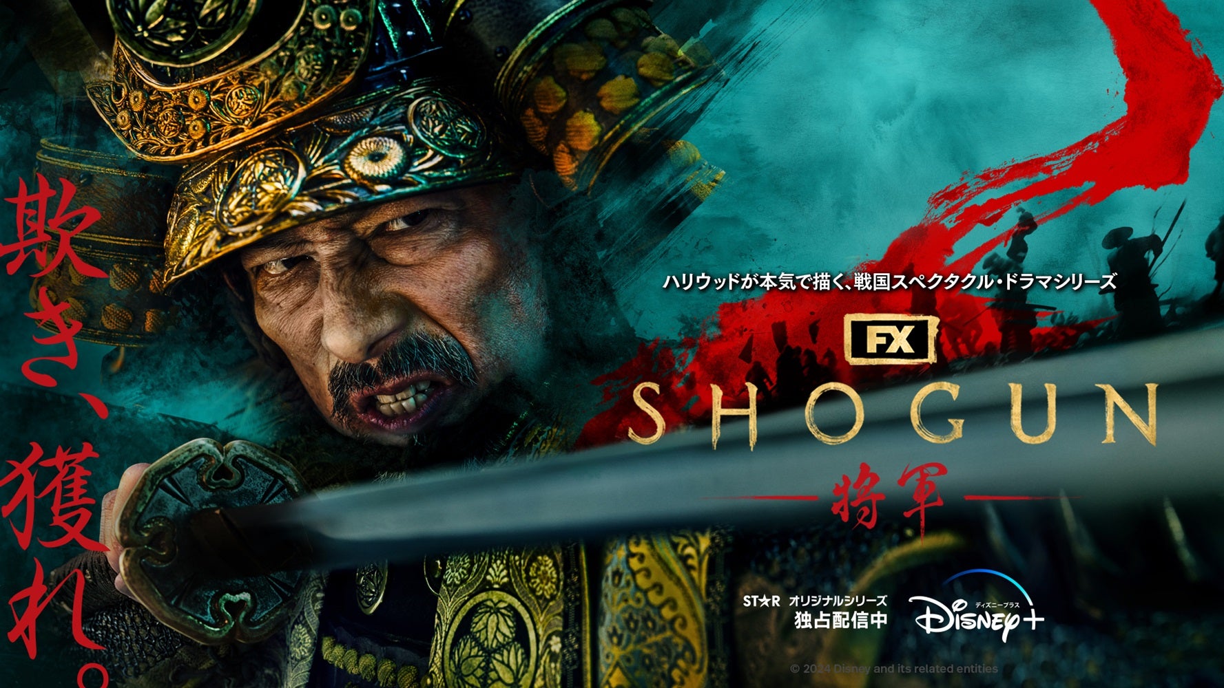 ディズニー傘下のFXが製作した「SHOGUN 将軍」ディズニープラスで全話独占配信中（C） 2025 Disney and its related entities