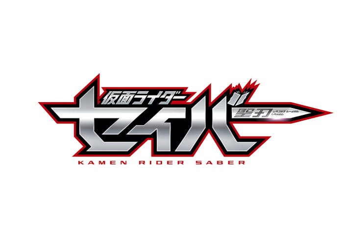 「仮面ライダーセイバー」番組ロゴ(C)2020 石森プロ・テレビ朝日・ADK EM・東映画像提供:テレビ朝日
