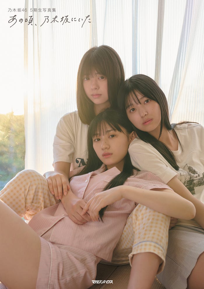 乃木坂46・5期生 写真集「あの頃、乃木坂にいた」セブンネット限定版/撮影:花盛友里
