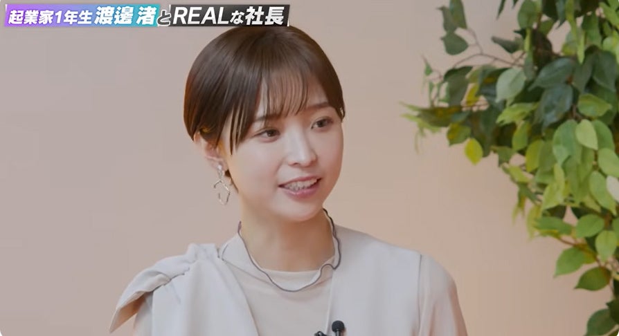 「起業家1年生渡邊渚とREALな社長 - モデルプレス×REAL VALUE」より