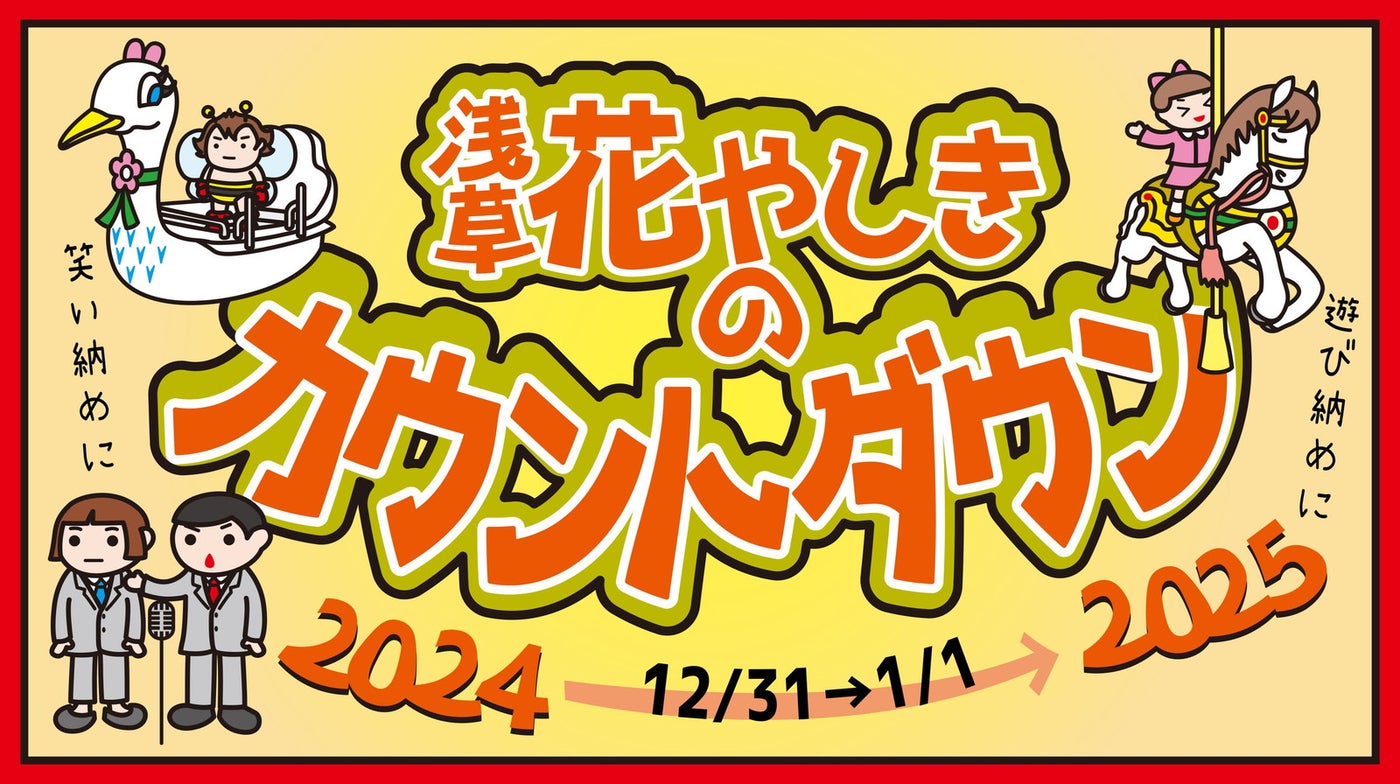 花やしきのカウントダウン 2024-2025／提供素材