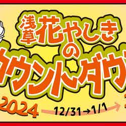 花やしきのカウントダウン 2024-2025/提供素材