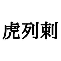 「虎列剌」って何て読む…?今だから詳しく知りたいアレのこと!