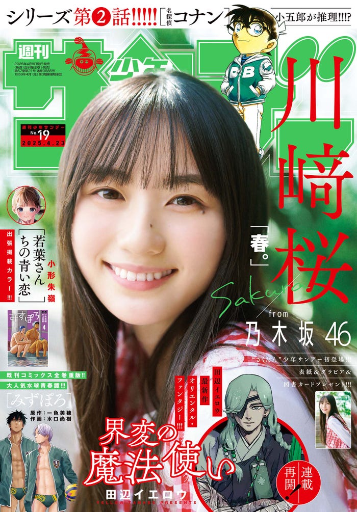 「少年サンデー」19号(4月9日発売)表紙:川崎桜(画像提供:小学館)