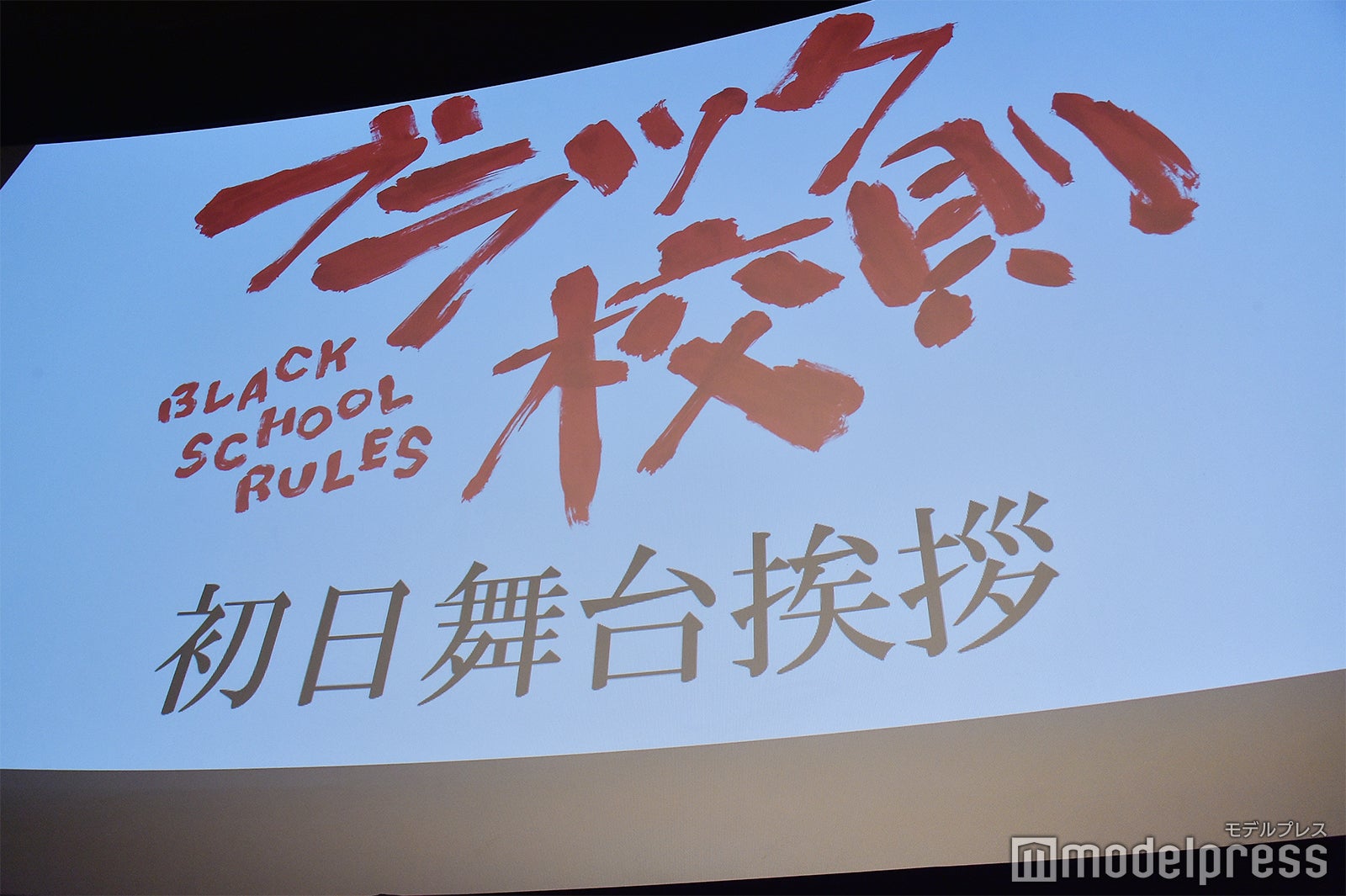 映画「ブラック校則」公開初日舞台挨拶（C）2019 日本テレビ／ジェイ・ストーム （C）モデルプレス