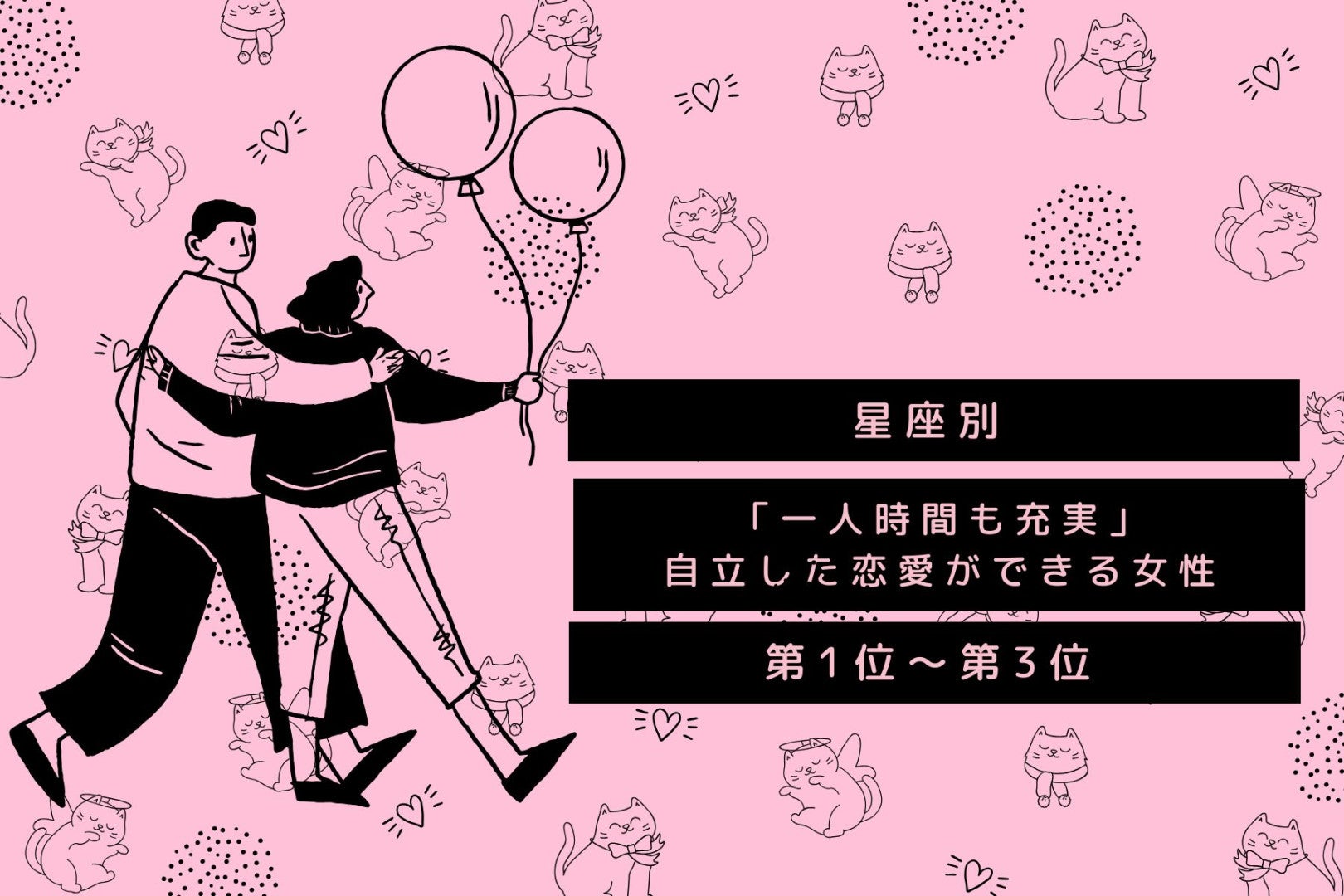【星座別】「一人時間も充実」自立した恋愛ができる女性ランキング＜第１位～第３位＞