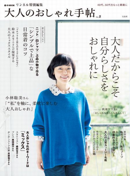 「リンネル特別編集 大人のおしゃれ手帖」vol.2（宝島社、2012年10月19日発売）表紙：小林聡美