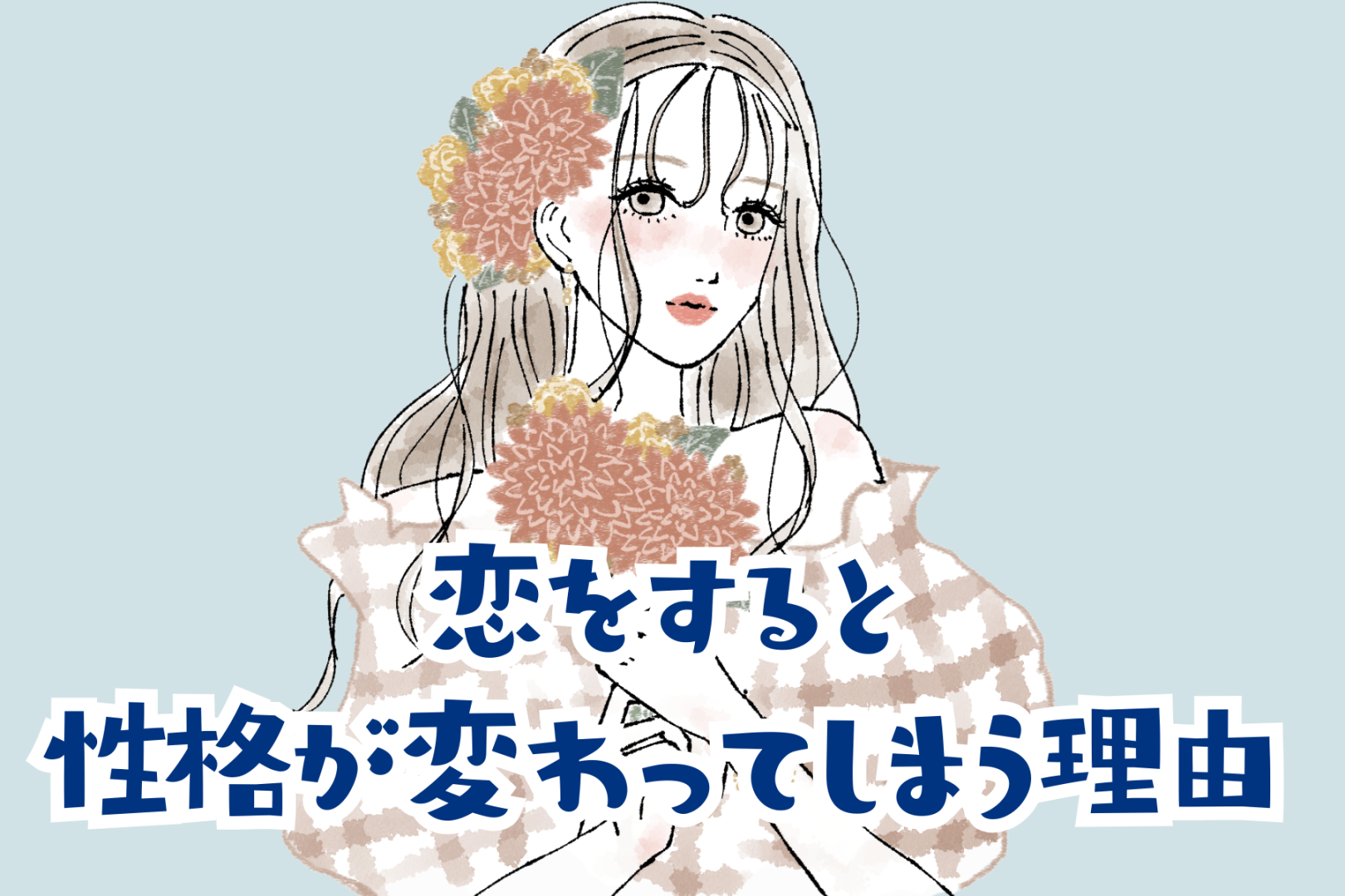人が変わったみたい...恋をすると性格が変わってしまう理由３選
