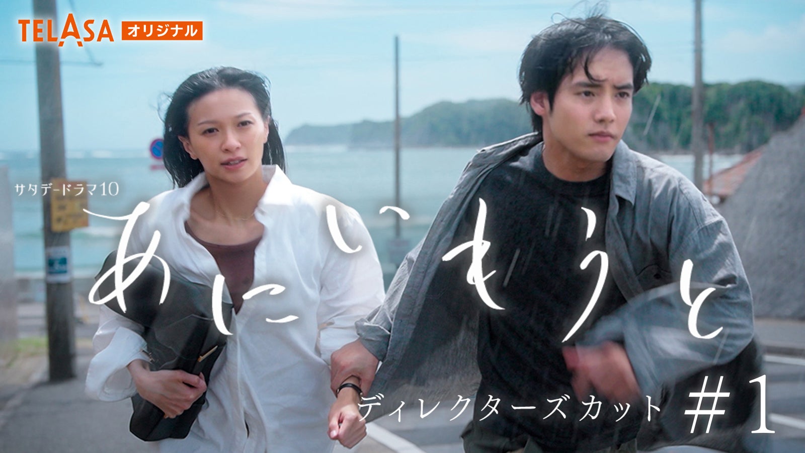 榮倉奈々、赤楚衛二「あにいもうと」（C）テレビ朝日