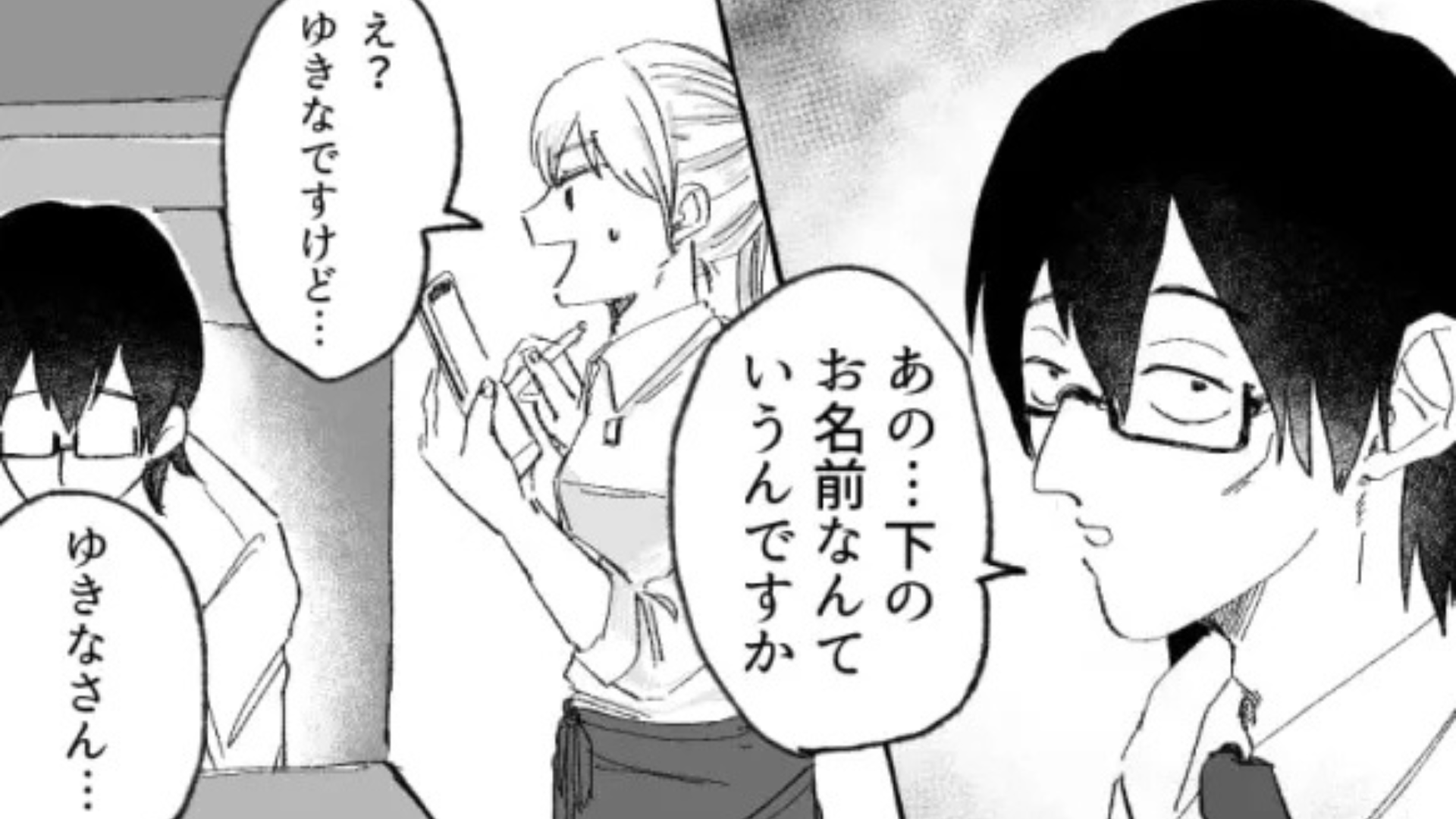 「下のお名前なんていうんですか」変わったお客さんに接客したら...【衝撃発言】をされて困惑！？