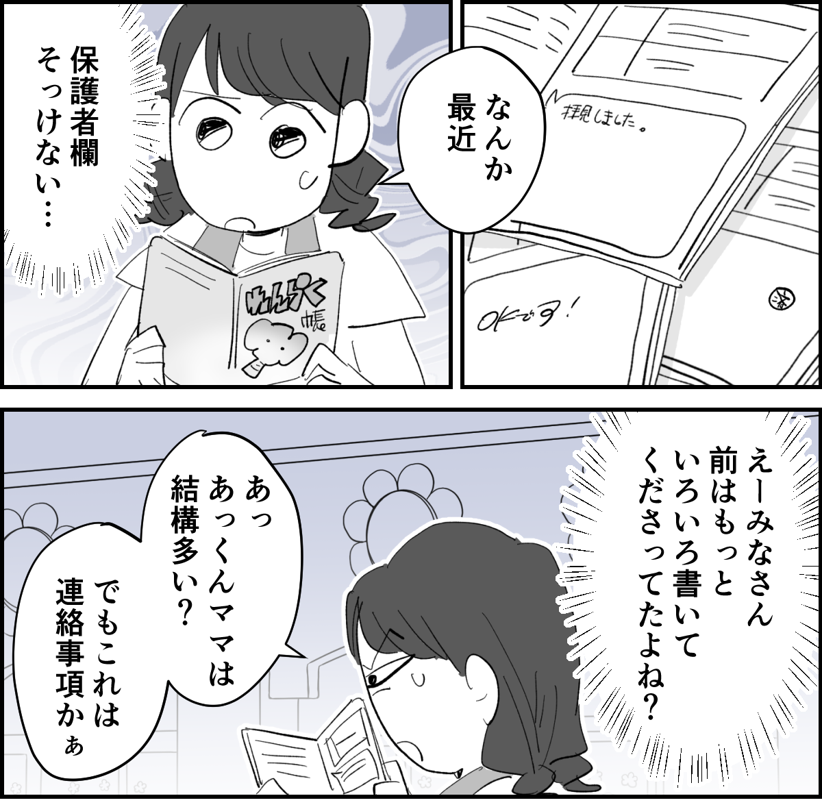 【5話】保育園の先生の負担削減で連絡帳の返信を「一言」にしていたら4-2-1