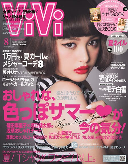 「ViVi」8月号(講談社、2014年6月23日発売)表紙:玉城ティナ