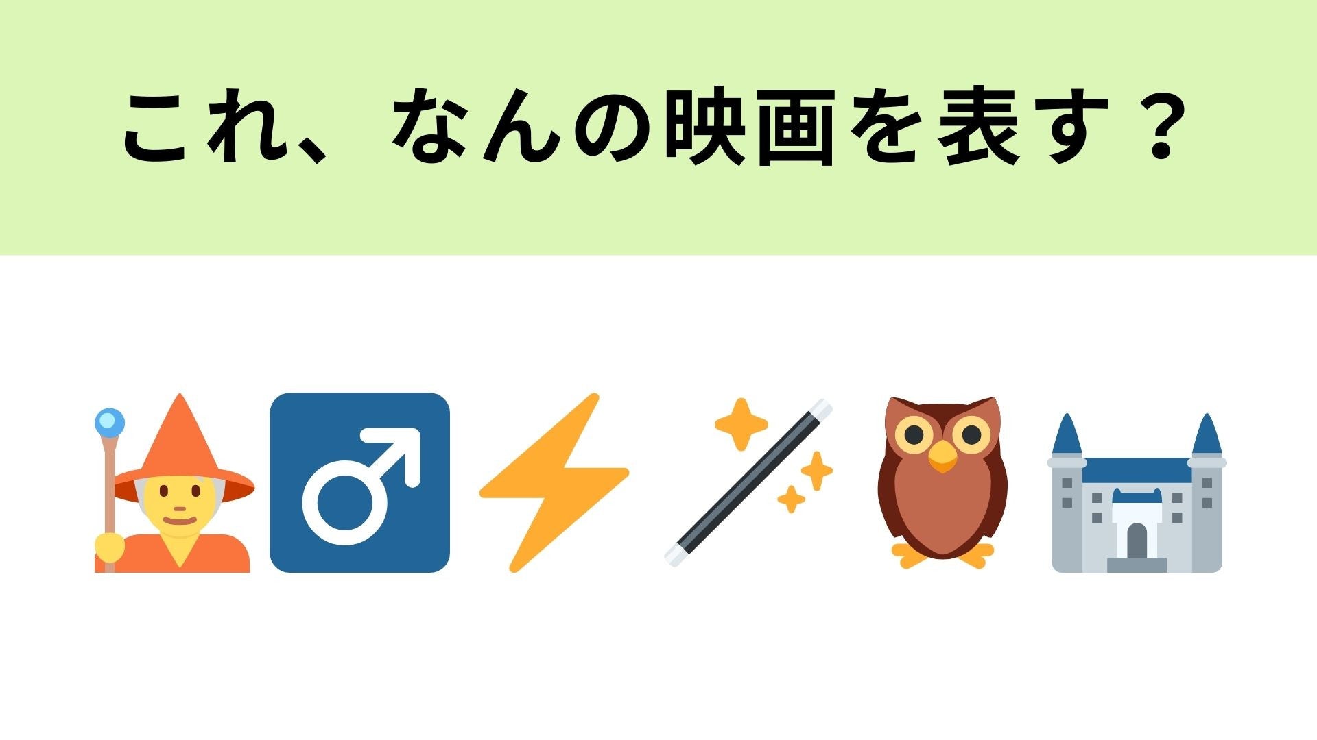 この絵文字が表す映画は？選ばれた魔法使いが主人公の大人気作品！