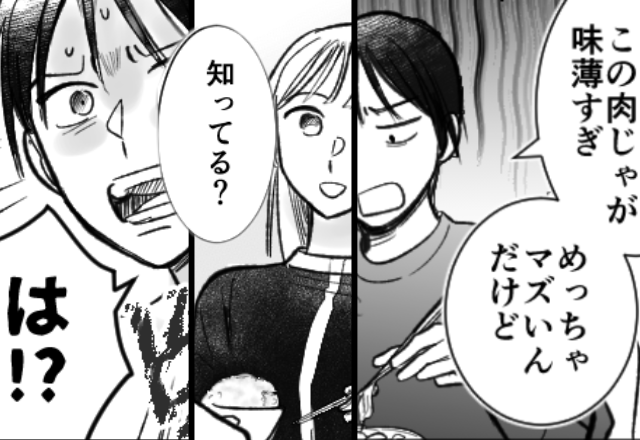 「肉じゃが味薄っ！」持病がある妻の“味覚”を見下す夫。しかし「知ってる？」純粋な妻の質問に…「は！？え！？」