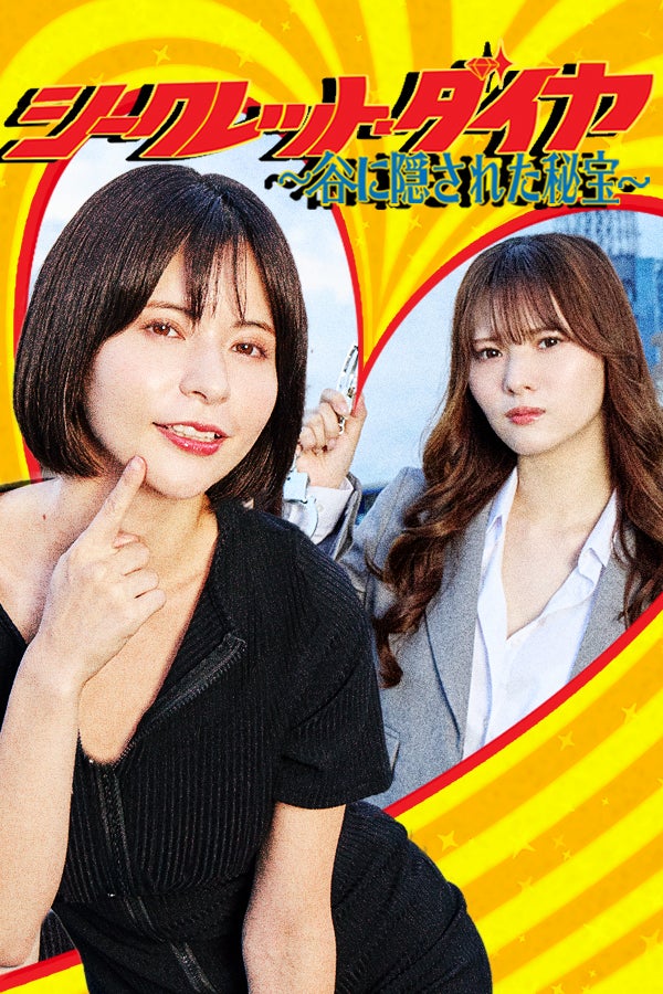 「シークレット・ダイヤ ～谷に隠された秘宝～」（C）FANY Studio