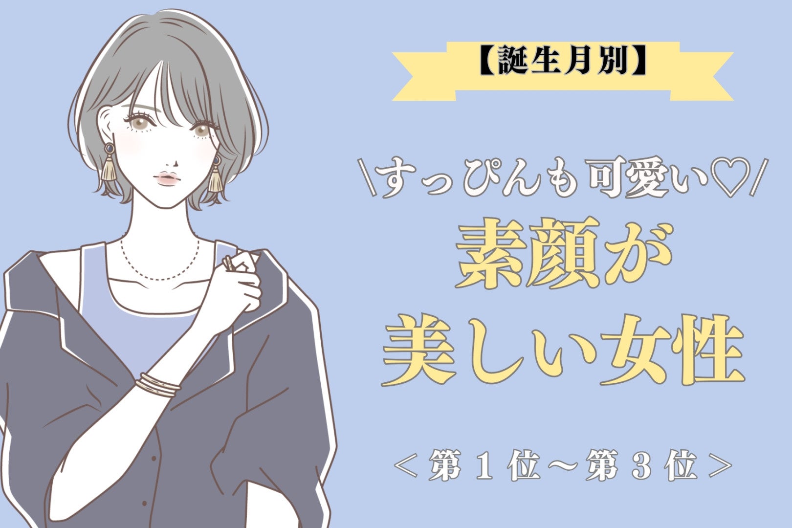 【誕生月別】「すっぴんも可愛い♡」素顔が美しい女性ランキング＜第１位〜第３位＞