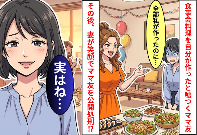 妻にママ友会の料理を作らせて”自分が作った”と言い張るママ友！だが「実はね…」妻が笑顔でママ友を公開処刑した話
