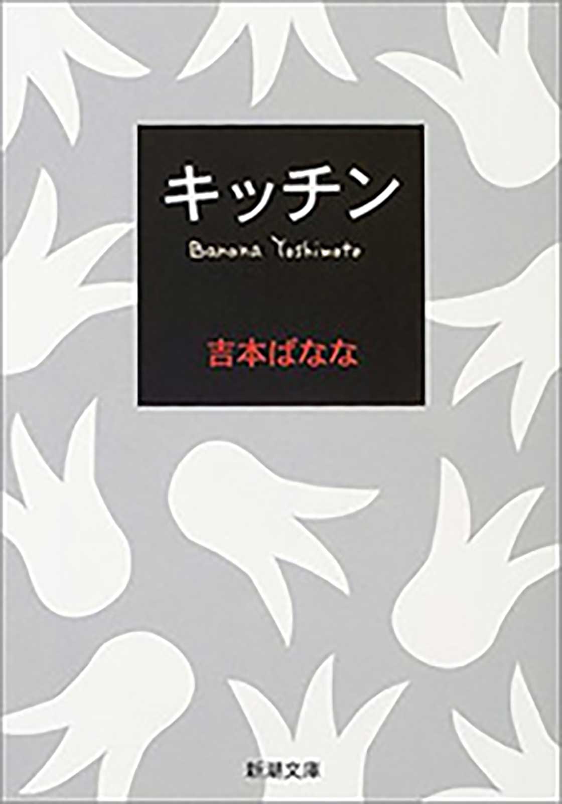 吉本ばなな「キッチン」（新潮文庫刊）（提供写真）