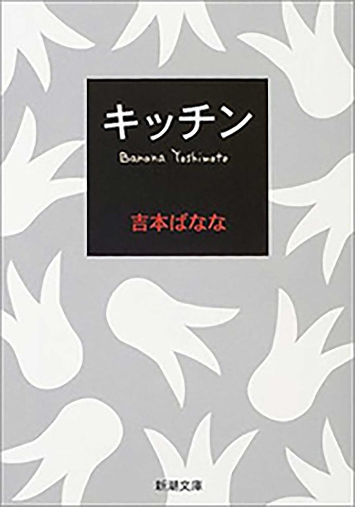 吉本ばなな「キッチン」(新潮文庫刊)(提供写真)