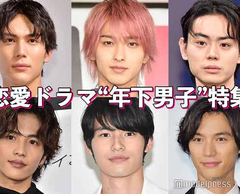 【年の差恋愛ドラマ6選】菅田将暉・横浜流星・中川大志…“年下男子”に胸キュン