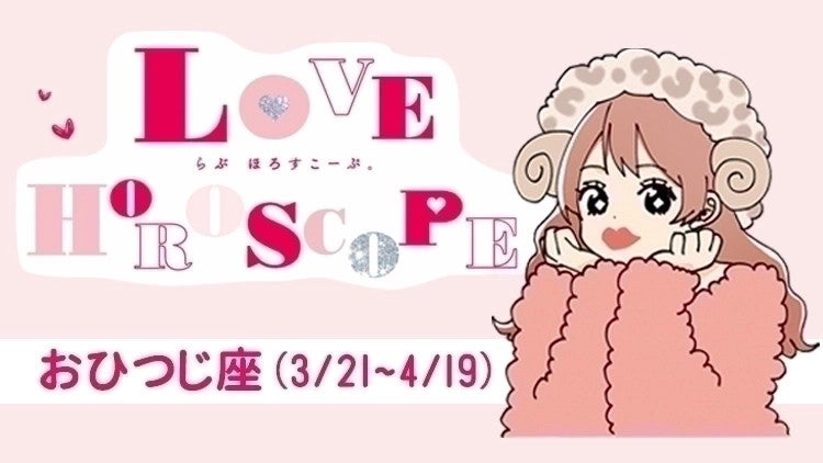 【おひつじ座】今月の恋愛運＆全体運♡ 12月23日～1月21日の運勢は？